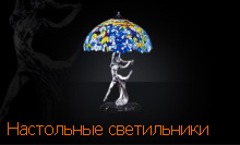 настольные светильники